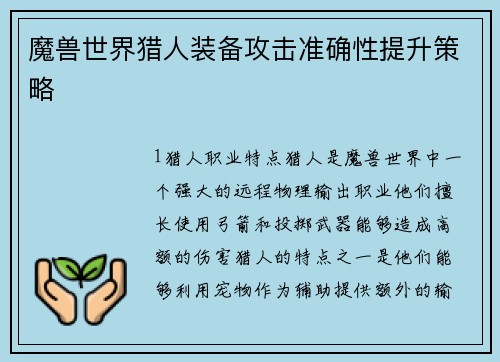 魔兽世界猎人装备攻击准确性提升策略