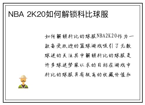 NBA 2K20如何解锁科比球服