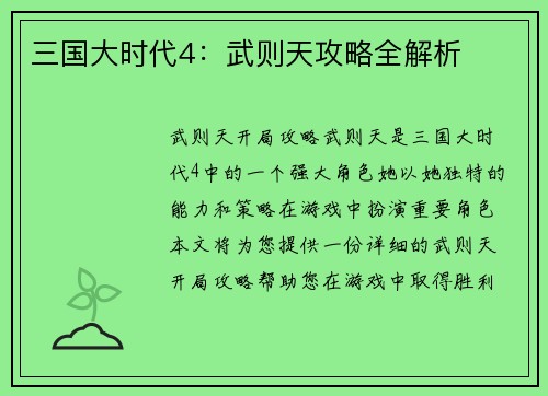 三国大时代4：武则天攻略全解析