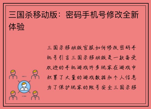 三国杀移动版：密码手机号修改全新体验