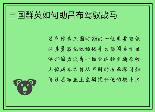 三国群英如何助吕布驾驭战马